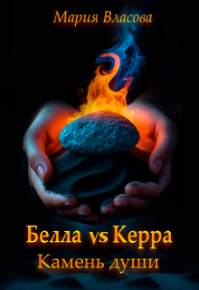 Белла vs Керра. Камень души