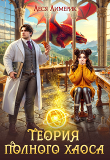 Теория полного хаоса (закон драконьего притяжения)