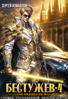 Бестужев. Служба Государевой Безопасности. Книга четвёртая