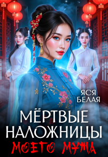 Мёртвые наложницы моего мужа. Часть 1