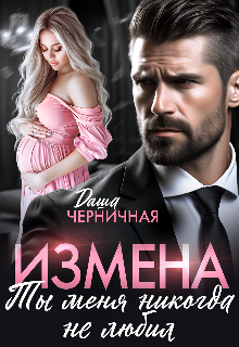 Измена. Ты меня никогда не любил