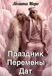 Хегг. Праздник Перемены Дат