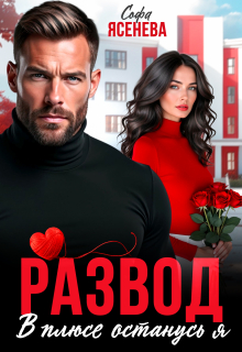 Развод. В плюсе останусь я