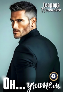 Он… учитель