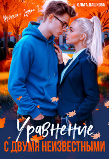 Уравнение с двумя неизвестными