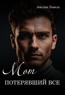 Мот, потерявший все. Игры боссов