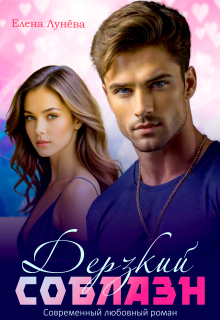Дерзкий соблазн