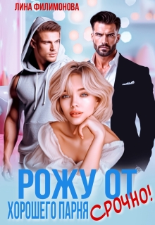 Рожу от хорошего парня. Срочно!