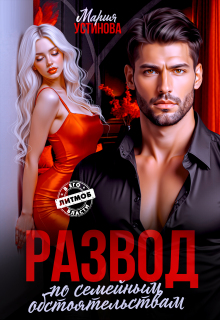 Развод по семейным обстоятельствам