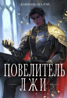 Повелитель Лжи