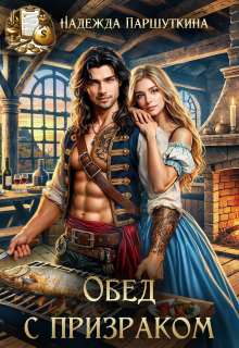 Обед с призраком