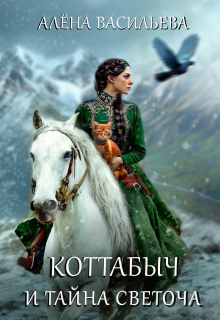 Коттабыч и тайна Светоча