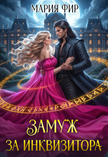 Замуж за инквизитора