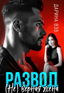 Развод. (не) верная жена