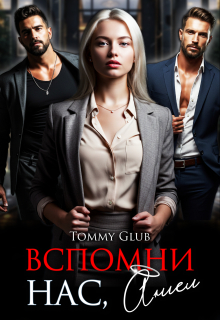 Вспомни нас, Ангел!