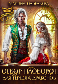 Отбор наоборот для герцога драконов