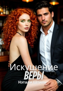 Искушение Веры