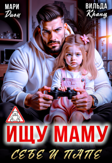 Ищу маму себе и папе