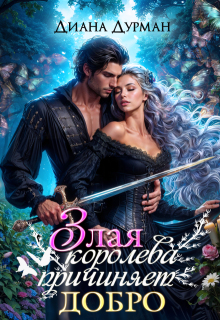 Злая королева причиняет добро