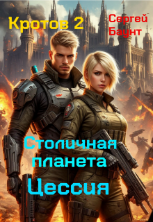 Кротов 2. Столичная планета Цессия