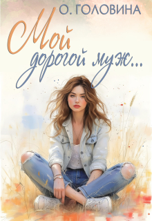 Мой дорогой муж