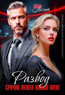 Развод. Срочно нужен новый муж