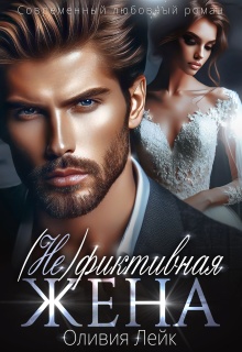 Не фиктивная жена