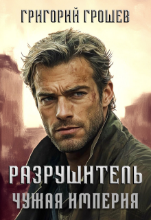 Разрушитель. Чужая империя 2