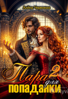 Пара для попаданки 2