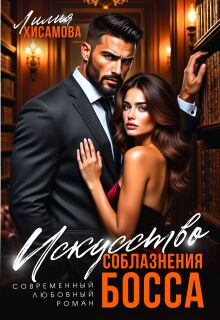 Искусство соблазнения босса