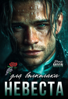 Невеста для волколака