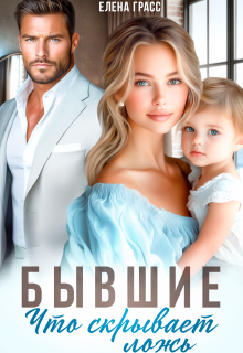 Бывшие. Что скрывает ложь