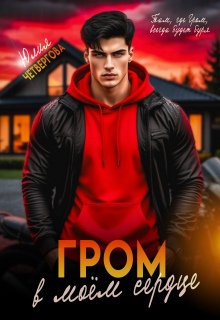 Гром в моем сердце