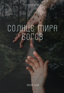 Солнце мира богов. Том второй
