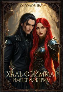 Империя Берим. Халь Фэйммар
