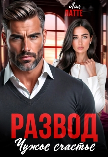 Развод. Чужое счастье