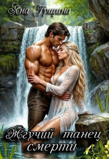 Жгучий танец смерти