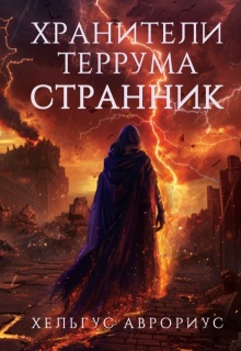 Хранители Террума. Странник