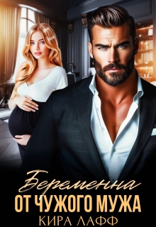 Беременна от чужого мужа