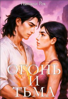 Огонь и Тьма