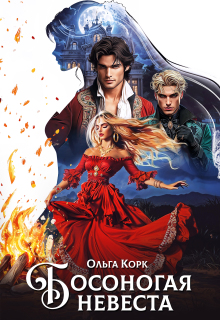 Босоногая невеста