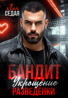 Бандит. Укрощение разведенки