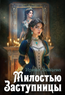 Милостью Заступницы