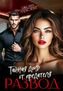 Развод. Тайная дочь от предателя