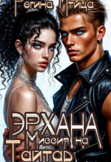 Эрхана: Миссия на Тайтар