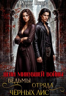 Ведьмы отряда Чёрных Лис