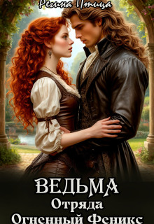 Ведьмы отряда Огненный Феникс