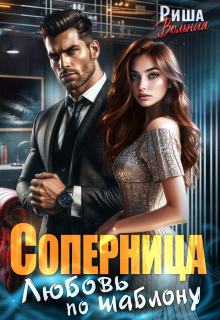 Соперница. Любовь по шаблону