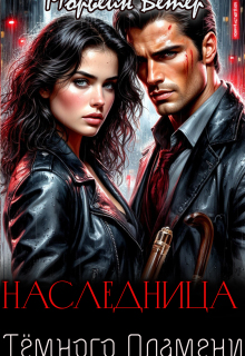 Наследница тёмного пламени