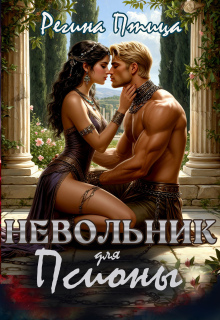 Невольник для псионы